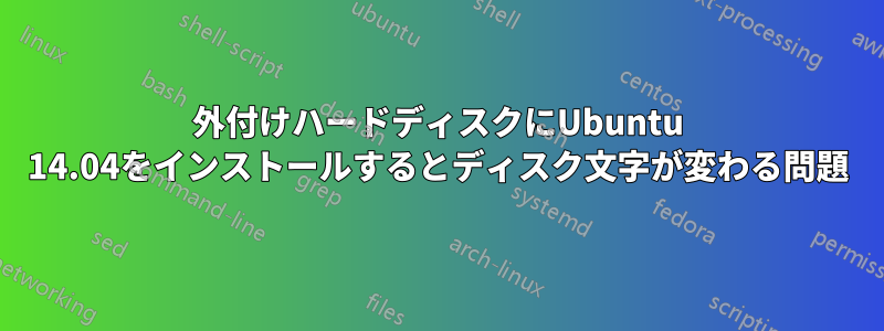 外付けハードディスクにUbuntu 14.04をインストールするとディスク文字が変わる問題