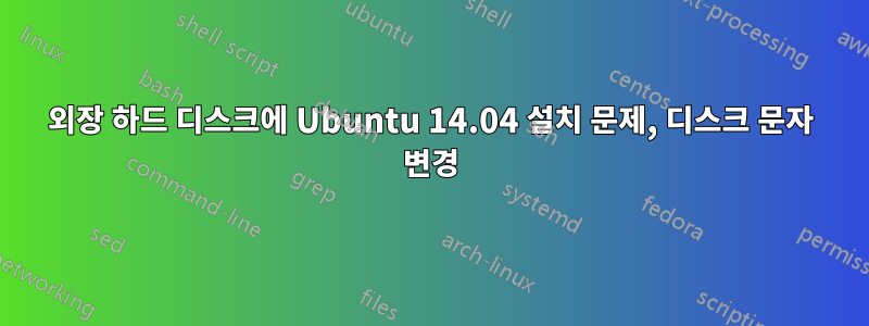 외장 하드 디스크에 Ubuntu 14.04 설치 문제, 디스크 문자 변경