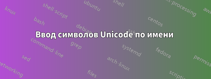 Ввод символов Unicode по имени