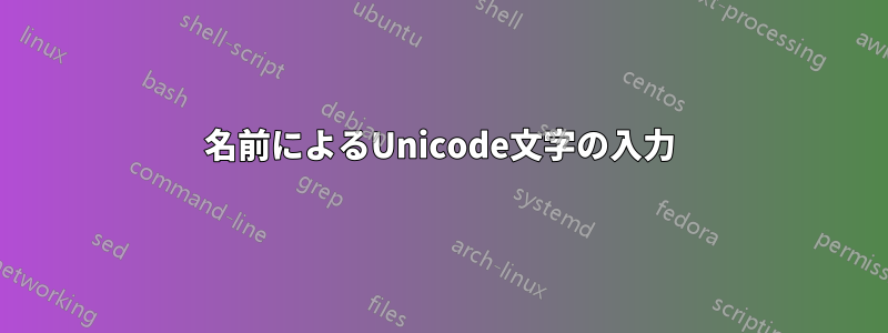 名前によるUnicode文字の入力