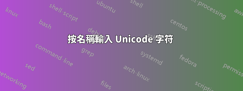 按名稱輸入 Unicode 字符