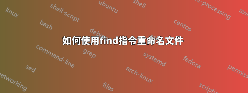 如何使用find指令重命名文件