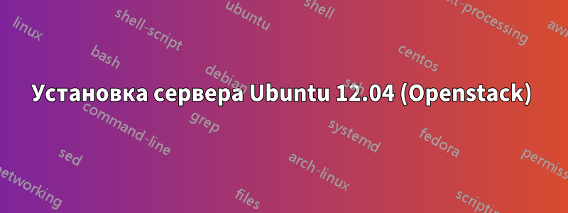 Установка сервера Ubuntu 12.04 (Openstack)