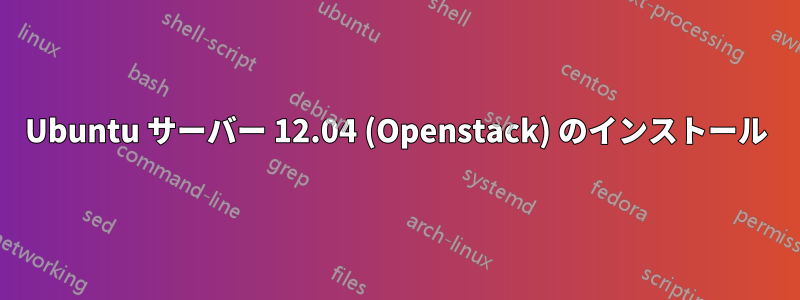 Ubuntu サーバー 12.04 (Openstack) のインストール