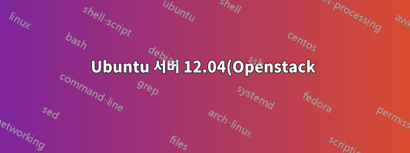 Ubuntu 서버 12.04(Openstack) 설치