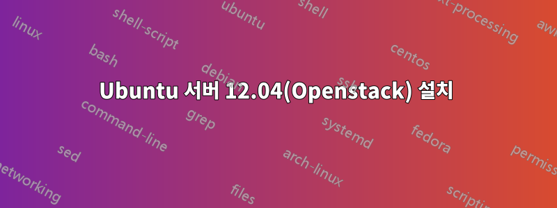 Ubuntu 서버 12.04(Openstack) 설치