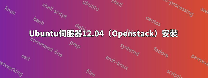 Ubuntu伺服器12.04（Openstack）安裝