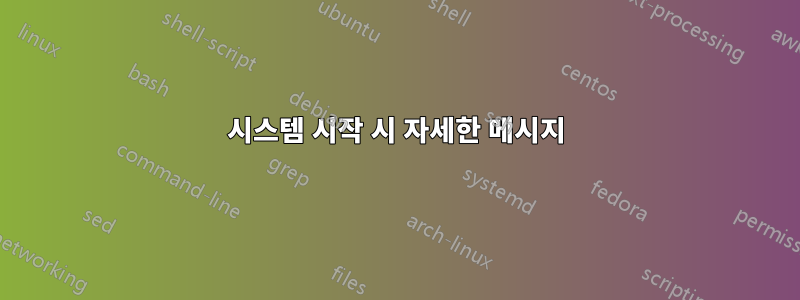 시스템 시작 시 자세한 메시지