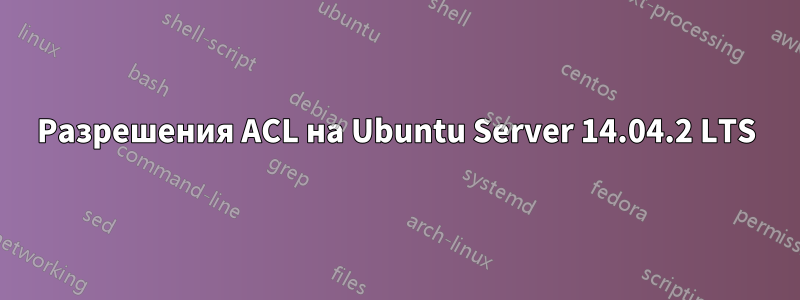 Разрешения ACL на Ubuntu Server 14.04.2 LTS