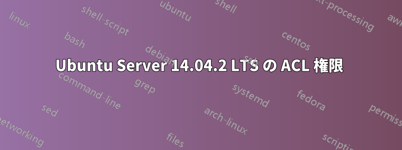 Ubuntu Server 14.04.2 LTS の ACL 権限