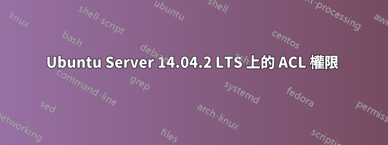 Ubuntu Server 14.04.2 LTS 上的 ACL 權限