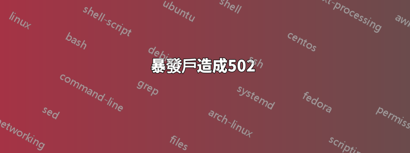 暴發戶造成502