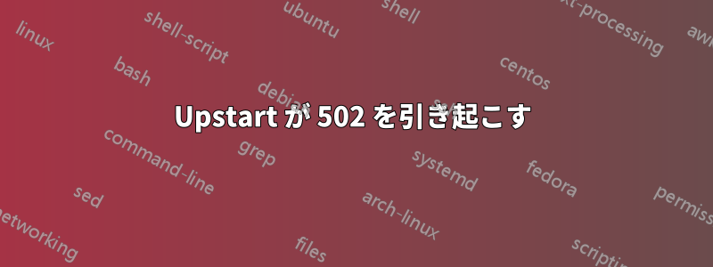 Upstart が 502 を引き起こす