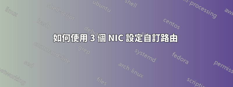 如何使用 3 個 NIC 設定自訂路由