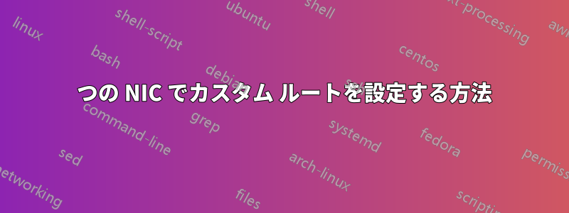 3 つの NIC でカスタム ルートを設定する方法