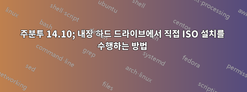 주분투 14.10; 내장 하드 드라이브에서 직접 ISO 설치를 수행하는 방법