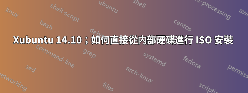 Xubuntu 14.10；如何直接從內部硬碟進行 ISO 安裝