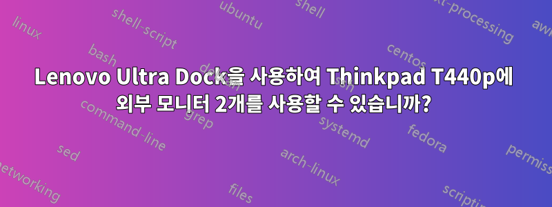 Lenovo Ultra Dock을 사용하여 Thinkpad T440p에 외부 모니터 2개를 사용할 수 있습니까?