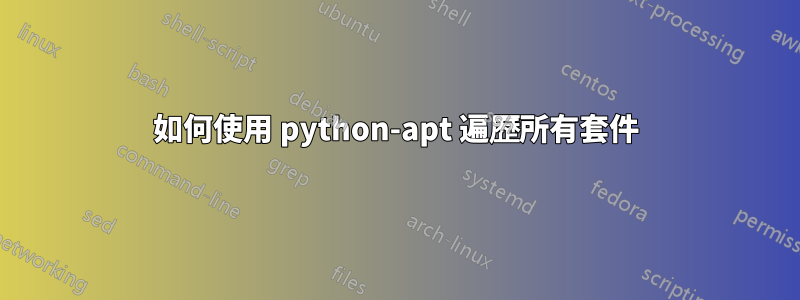 如何使用 python-apt 遍歷所有套件