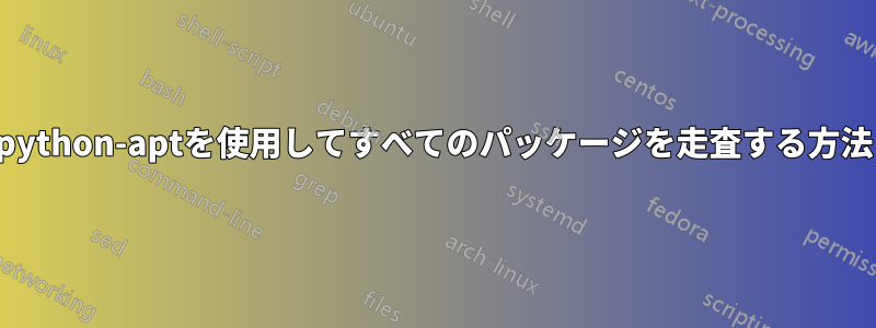 python-aptを使用してすべてのパッケージを走査する方法