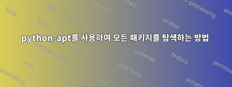 python-apt를 사용하여 모든 패키지를 탐색하는 방법