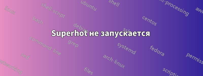 Superhot не запускается