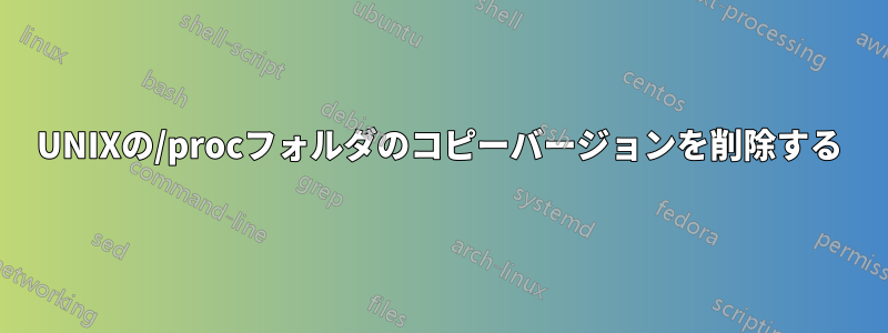 UNIXの/procフォルダのコピーバージョンを削除する