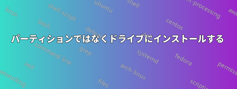 パーティションではなくドライブにインストールする