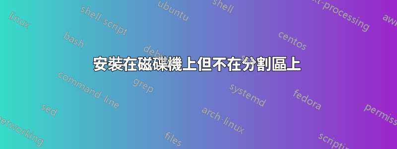 安裝在磁碟機上但不在分割區上