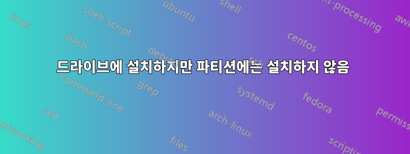 드라이브에 설치하지만 파티션에는 설치하지 않음