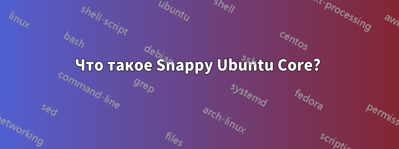 Что такое Snappy Ubuntu Core?