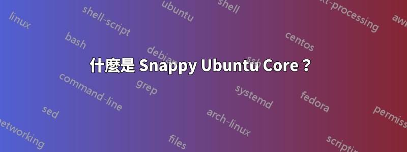 什麼是 Snappy Ubuntu Core？