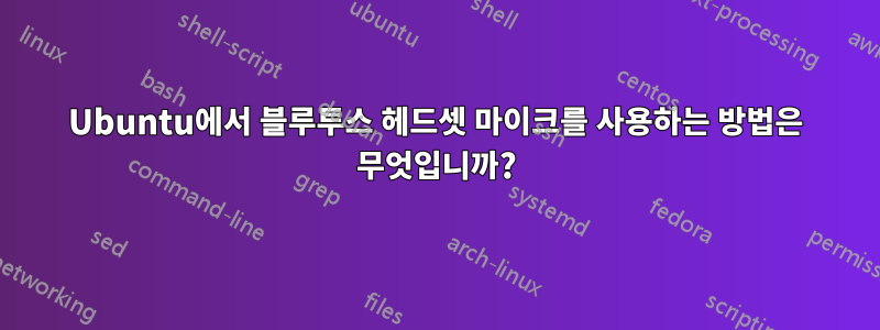 Ubuntu에서 블루투스 헤드셋 마이크를 사용하는 방법은 무엇입니까?