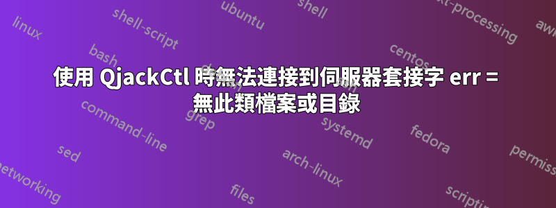 使用 QjackCtl 時無法連接到伺服器套接字 err = 無此類檔案或目錄