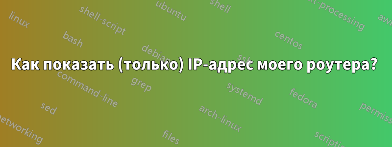 Как показать (только) IP-адрес моего роутера?