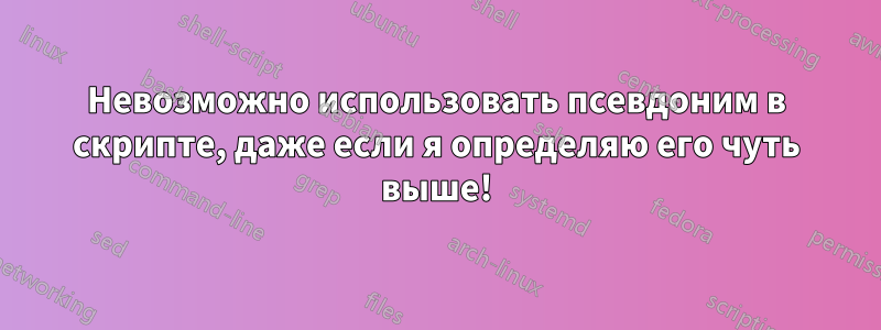 Невозможно использовать псевдоним в скрипте, даже если я определяю его чуть выше!