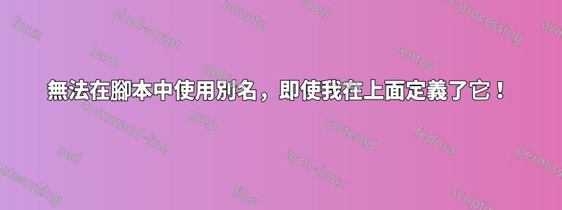 無法在腳本中使用別名，即使我在上面定義了它！