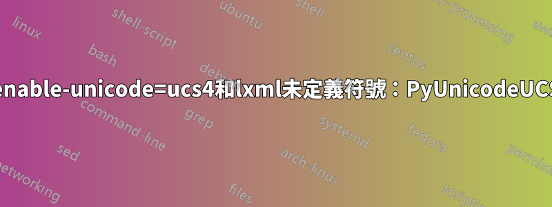 Python重新安裝--enable-unicode=ucs4和lxml未定義符號：PyUnicodeUCS2_DecodeLatin1