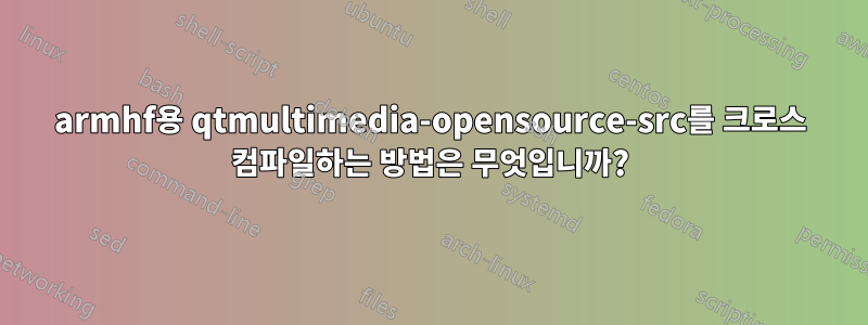 armhf용 qtmultimedia-opensource-src를 크로스 컴파일하는 방법은 무엇입니까?