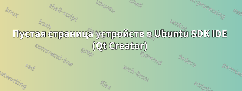 Пустая страница устройств в Ubuntu SDK IDE (Qt Creator)