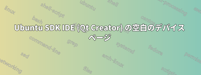 Ubuntu SDK IDE (Qt Creator) の空白のデバイス ページ