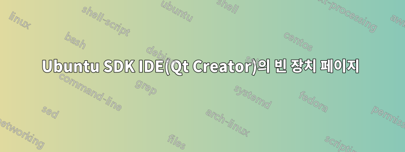 Ubuntu SDK IDE(Qt Creator)의 빈 장치 페이지