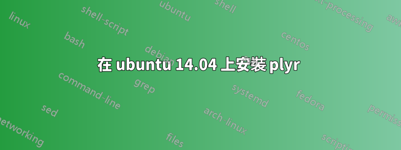 在 ubuntu 14.04 上安裝 plyr