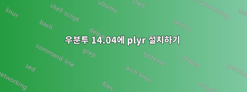 우분투 14.04에 plyr 설치하기