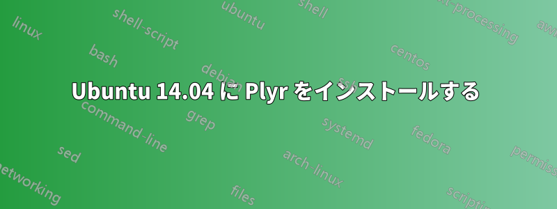 Ubuntu 14.04 に Plyr をインストールする