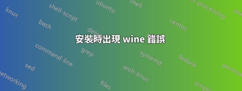 安裝時出現 wine 錯誤