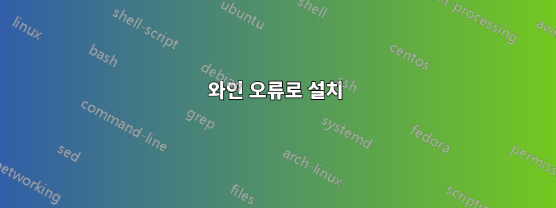 와인 오류로 설치