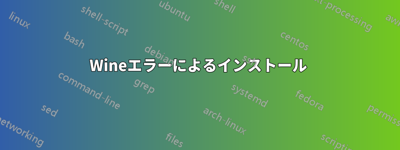 Wineエラーによるインストール