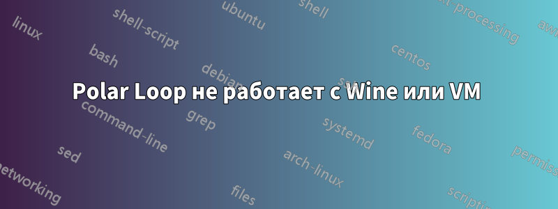 Polar Loop не работает с Wine или VM