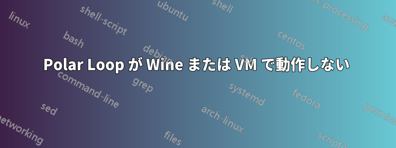 Polar Loop が Wine または VM で動作しない